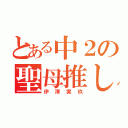 とある中２の聖母推し（伊澤実玖）