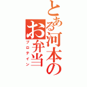 とある河本のお弁当（プロテイン）