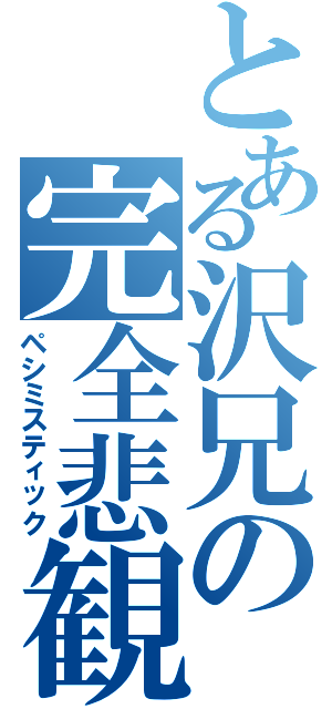 とある沢兄の完全悲観（ペシミスティック）