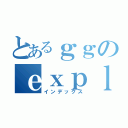 とあるｇｇのｅｘｐｌｏｄｅ（インデックス）