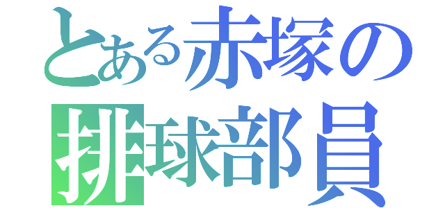 とある赤塚の排球部員（）