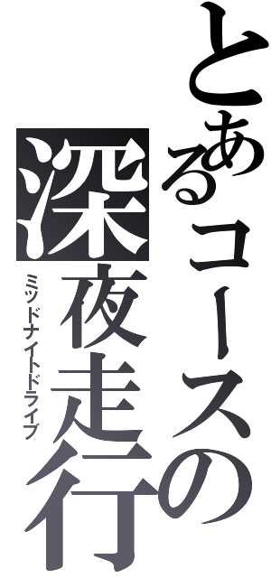 とあるコースの深夜走行（ミッドナイトドライブ）