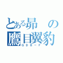 とある昴の鷹目翼豹（ＧＤＢ－Ｆ）