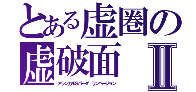 とある虚圏の虚破面Ⅱ（アランカルＳパーダ　ランページョン）