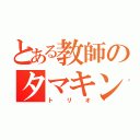 とある教師のタマキン（トリオ）