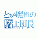 とある魔術の騎士団長（ナイトリーダー）