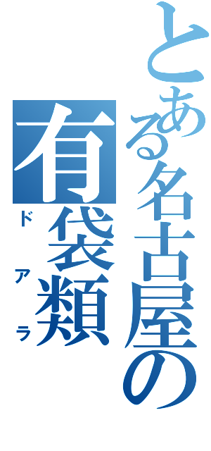 とある名古屋の有袋類（ドアラ）