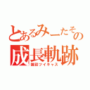 とあるみーたその成長軌跡（雑談ツイキャス）