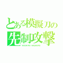 とある模擬刀の先制攻撃（ＹＡＳＵＨＩＲＯ ＨＡＧＡＫＵＲＥ）