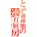 とある過疎地の連打厨房（マシンガン）