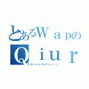 とあるＷａｐのＱｉｕｒａ（Ｑｉｕｒａ－ＲｕＶｉｅｒｒａ）