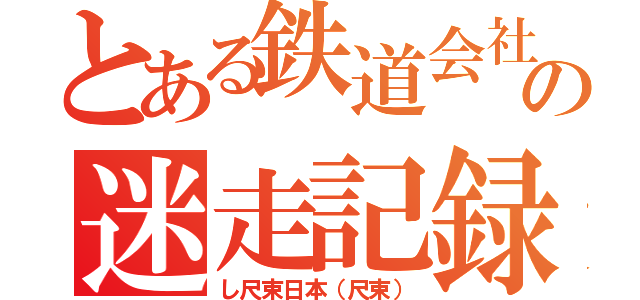 とある鉄道会社の迷走記録（し尺束日本（尺束））