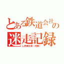 とある鉄道会社の迷走記録（し尺束日本（尺束））