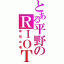 とある平野のＲＩＯＴ（暴動会場）