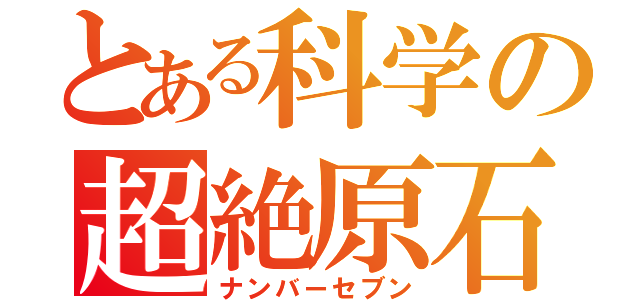 とある科学の超絶原石（ナンバーセブン）