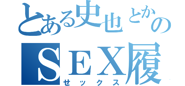 とある史也とかほのＳＥＸ履歴（せックス）