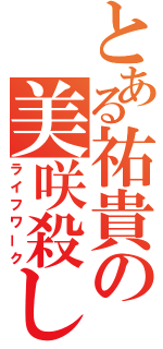 とある祐貴の美咲殺し（ライフワーク）