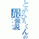 とあるひろくんの最強説（ｅｄｄｙ）