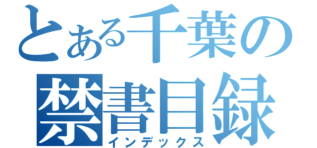 とある千葉の禁書目録（インデックス）