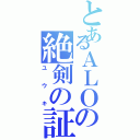 とあるＡＬＯの絶剣の証（ユウキ）