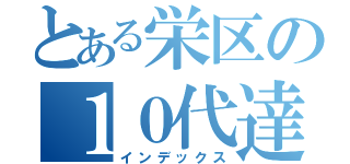 とある栄区の１０代達（インデックス）