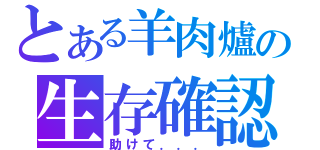 とある羊肉爐の生存確認（助けて．．．）