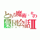 とある魔術、化学の集団会話Ⅱ（グループ）