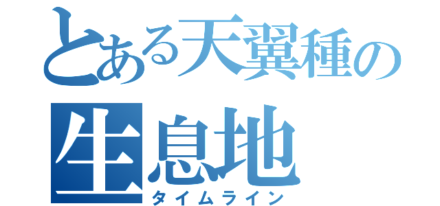 とある天翼種の生息地（タイムライン）