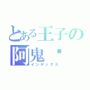 とある王子の阿鬼☠（インデックス）