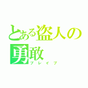 とある盗人の勇敢（ブレイブ）