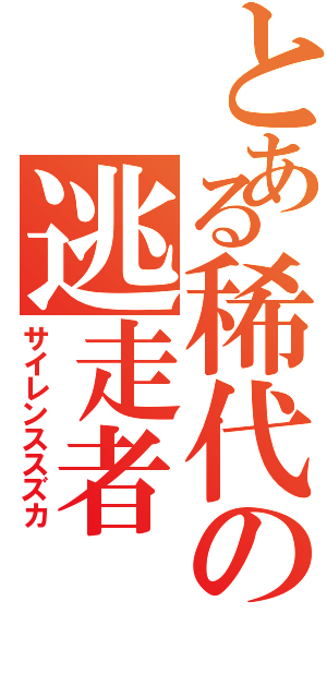 とある稀代の逃走者Ⅱ（サイレンススズカ）