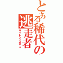 とある稀代の逃走者Ⅱ（サイレンススズカ）