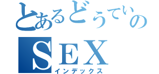 とあるどうていのＳＥＸ（インデックス）