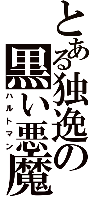 とある独逸の黒い悪魔（ハルトマン）