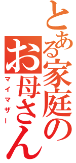 とある家庭のお母さん（マイマザー）