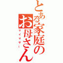 とある家庭のお母さん（マイマザー）