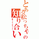 とある松っちゃんの知り合い（鼻スースースティック）