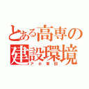 とある高専の建設環境（アホ軍団）