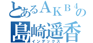 とあるＡＫＢ４８の島崎遥香（インデックス）