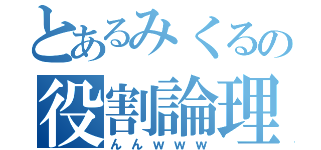 とあるみくるの役割論理（んんｗｗｗ）