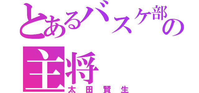 とあるバスケ部の主将（太田賢生）