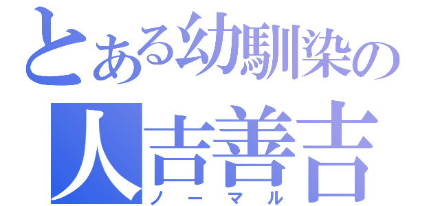 とある幼馴染の人吉善吉（ノーマル）