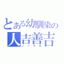 とある幼馴染の人吉善吉（ノーマル）