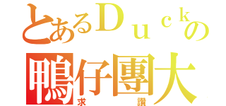 とあるＤｕｃｋｄｕｃｋの鴨仔團大好（求讚）