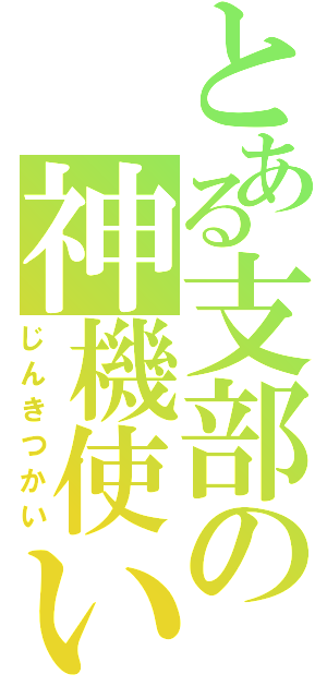 とある支部の神機使い（じんきつかい）