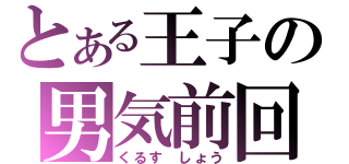 とある王子の男気前回（くるす しょう）