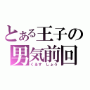 とある王子の男気前回（くるす しょう）