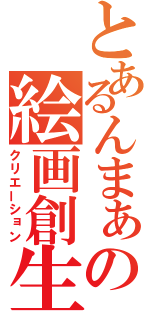 とあるんまぁの絵画創生（クリエーション）