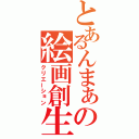 とあるんまぁの絵画創生（クリエーション）