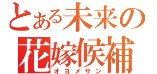 とある未来の花嫁候補（オヨメサン）